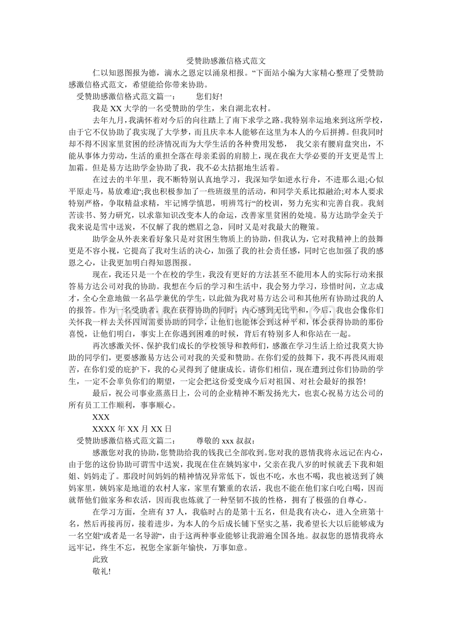 受资助ۥ感谢信格式范文.doc_第1页