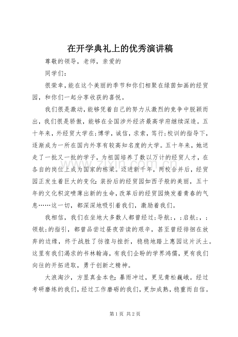 在开学典礼上的优秀演讲稿范文.docx_第1页