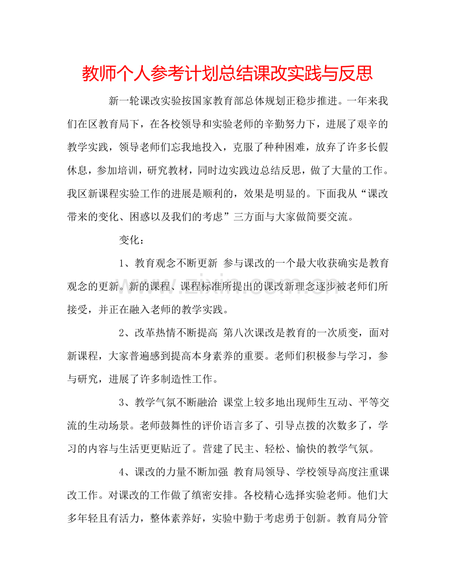 教师个人参考计划总结课改实践与反思.doc_第1页