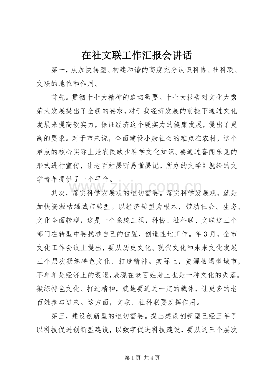 在社文联工作汇报会讲话.docx_第1页