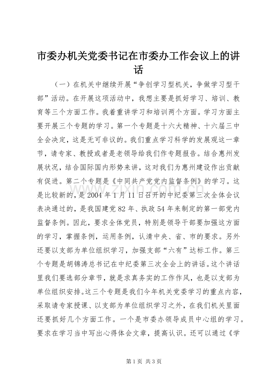 市委办机关党委书记在市委办工作会议上的讲话.docx_第1页