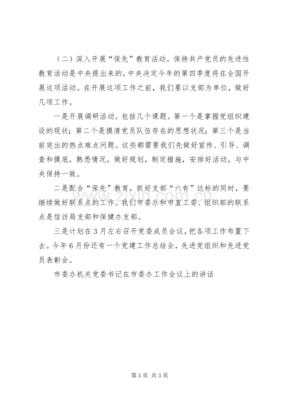 市委办机关党委书记在市委办工作会议上的讲话.docx_第3页