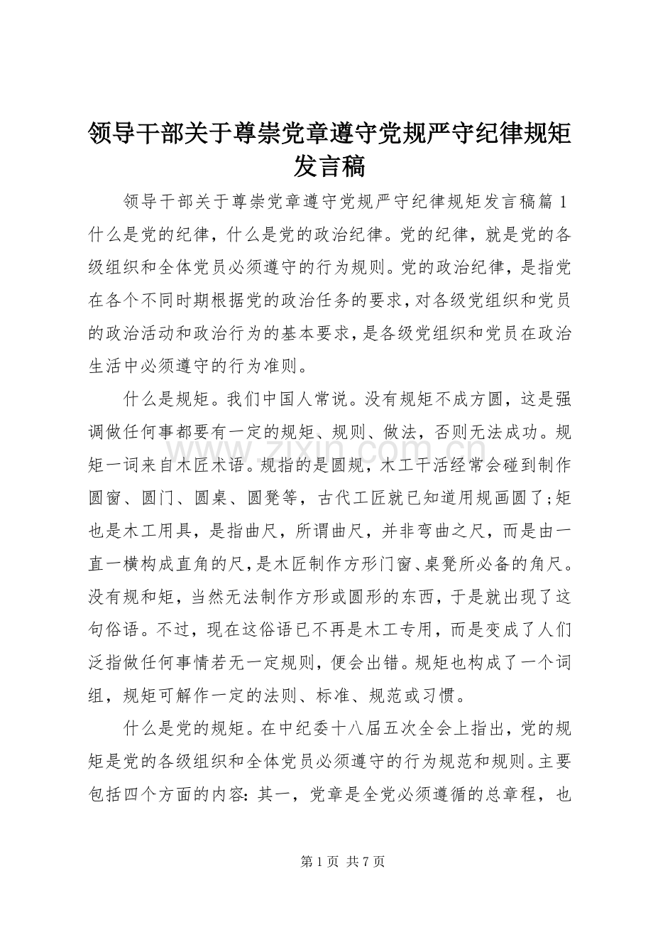 领导干部关于尊崇党章遵守党规严守纪律规矩发言.docx_第1页