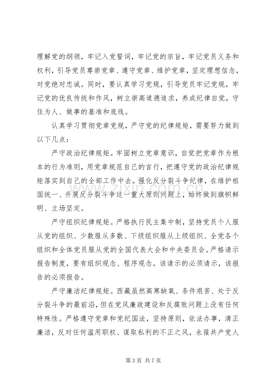 领导干部关于尊崇党章遵守党规严守纪律规矩发言.docx_第3页