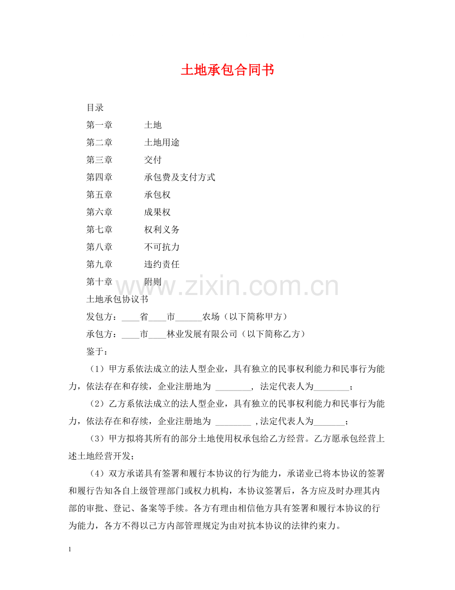 土地承包合同书2.docx_第1页