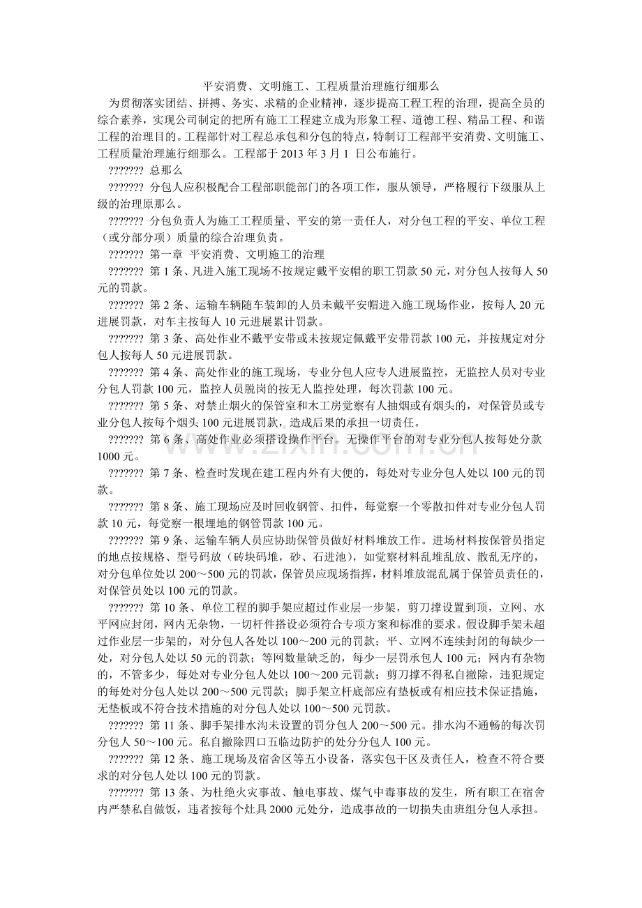 安全生产、文明施工、工程质量管理实施细则.doc_第1页