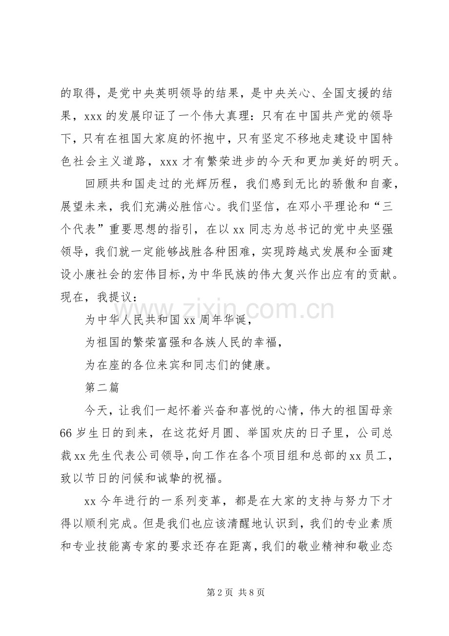 企业领导建国66周年讲话稿5篇.docx_第2页