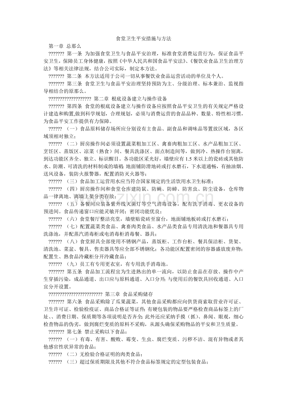 食堂卫ۥ生安全措施与办法.doc_第1页