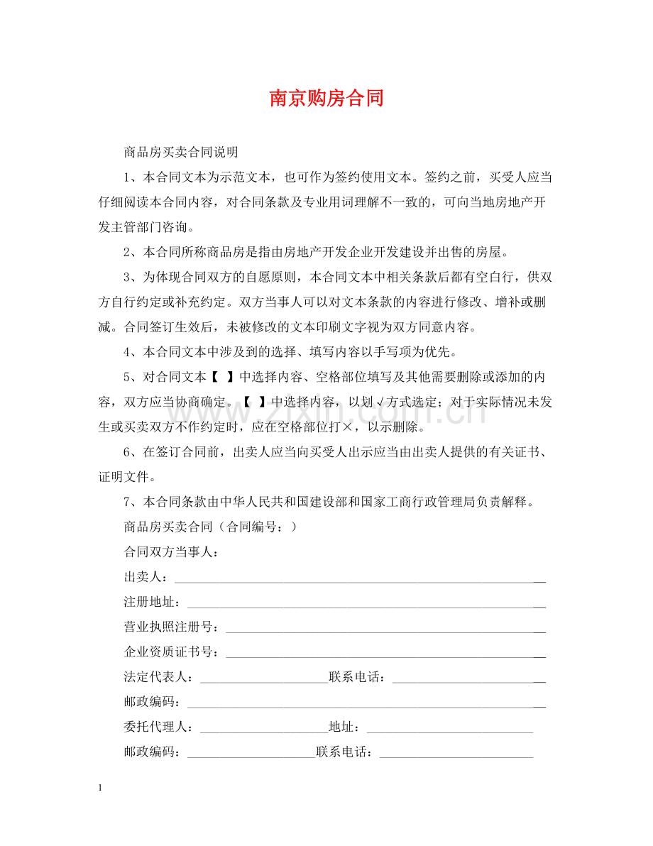 南京购房合同2.docx_第1页