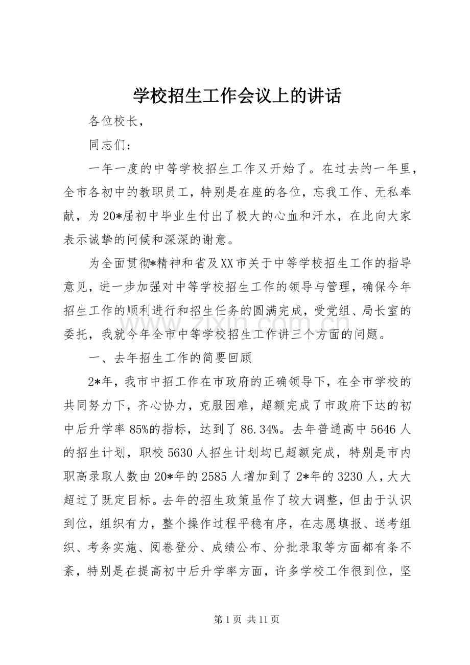 学校招生工作会议上的讲话.docx_第1页