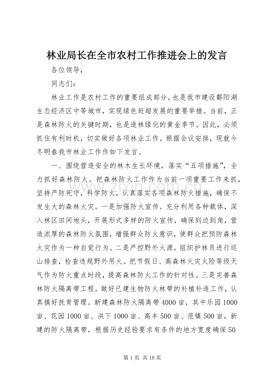 林业局长在全市农村工作推进会上的发言稿.docx_第1页