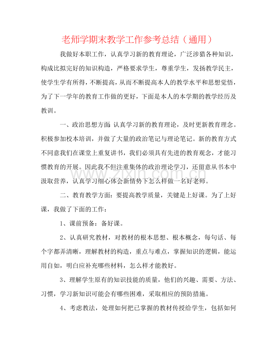 教师学期末教学工作参考总结（通用）.doc_第1页