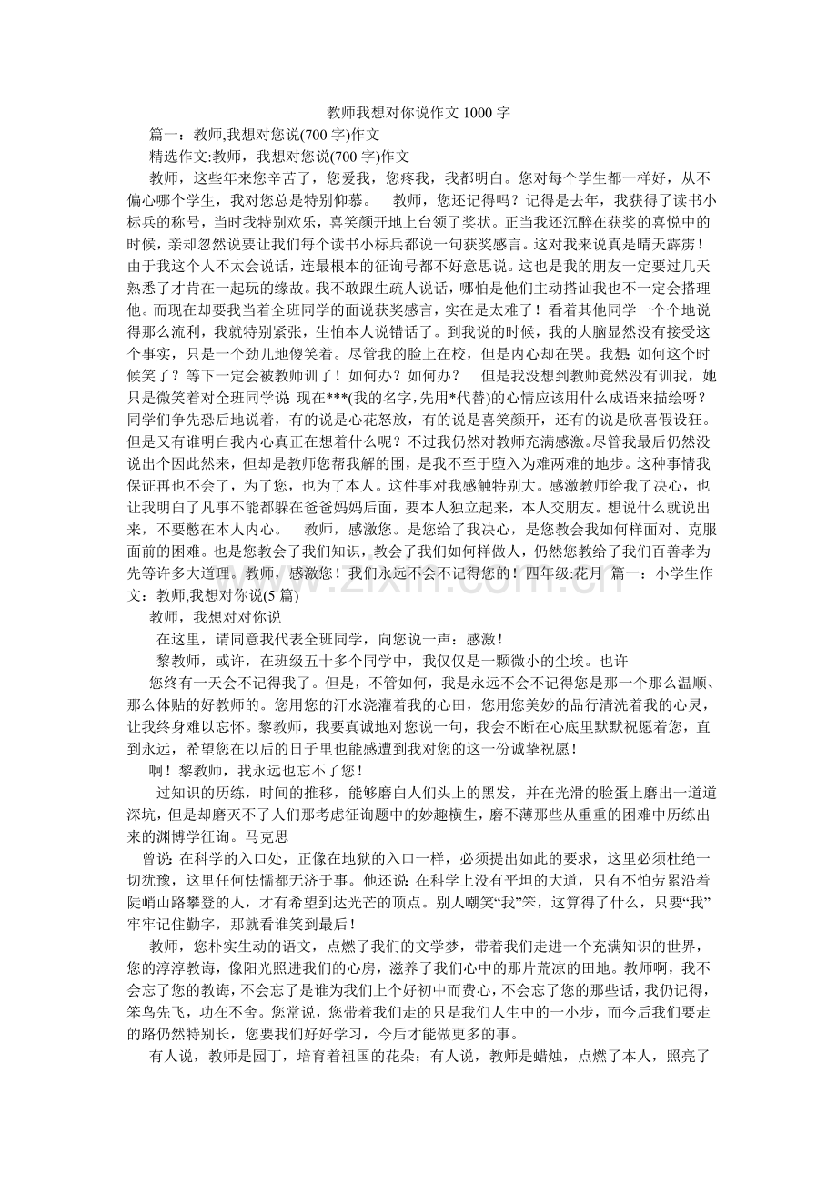 老师我想对你说作文1000字.doc_第1页