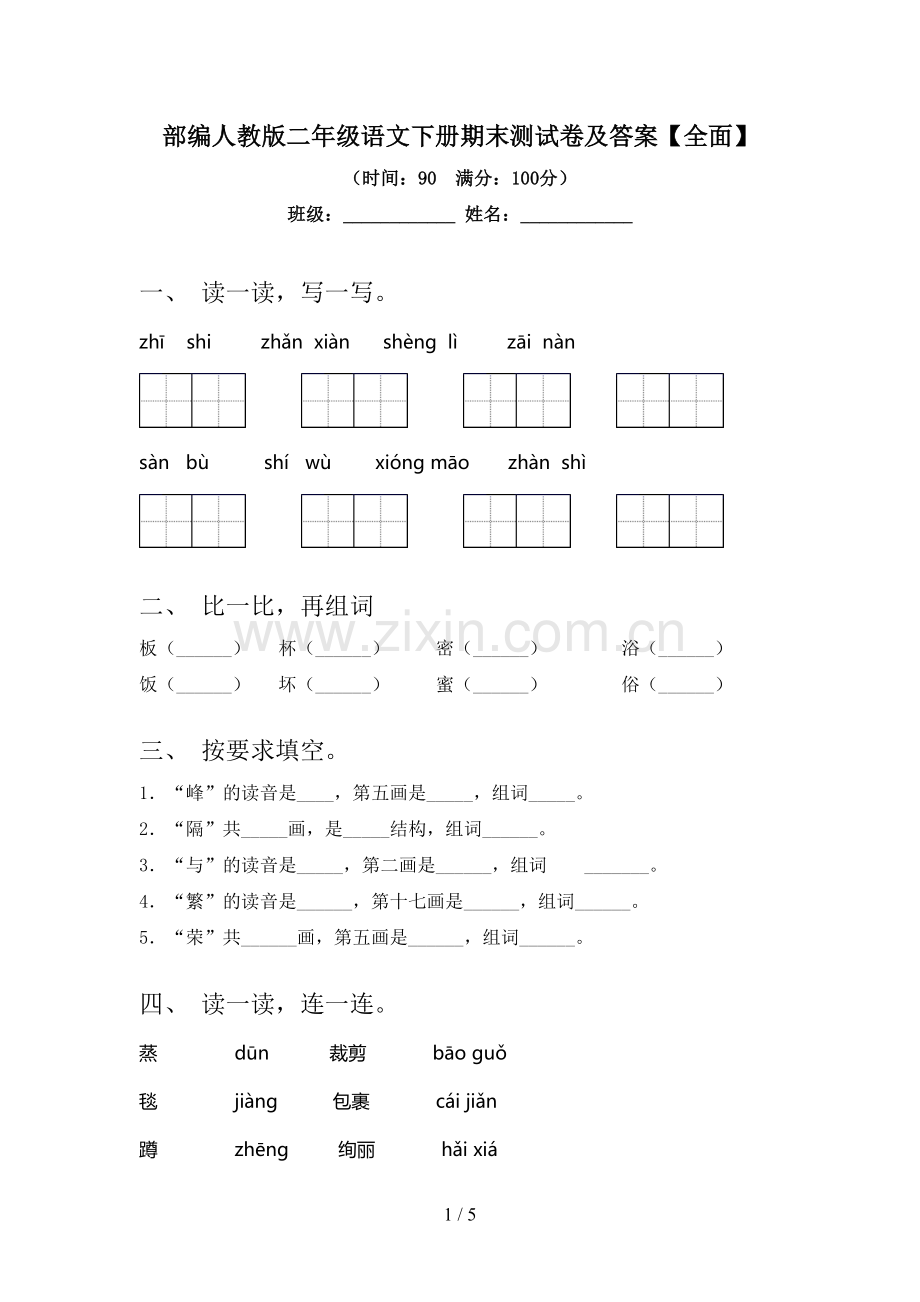 部编人教版二年级语文下册期末测试卷及答案.doc_第1页