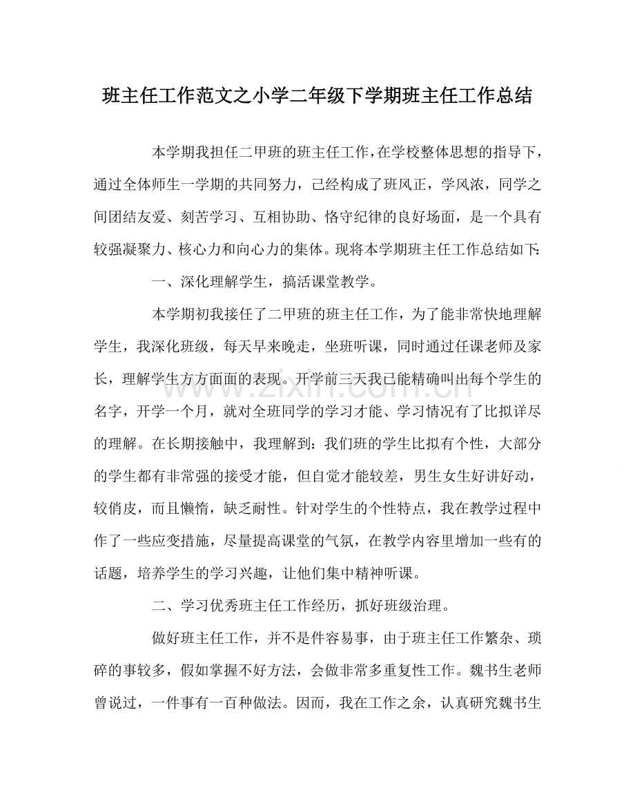 班主任工作范文小学二年级下学期班主任工作总结.doc_第1页