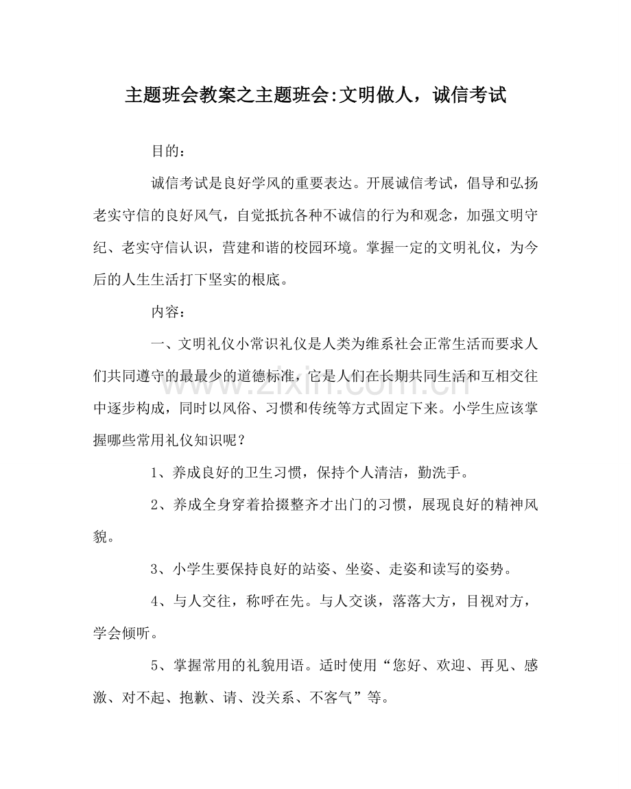 主题班会教案主题班会-文明做人诚信考试.doc_第1页