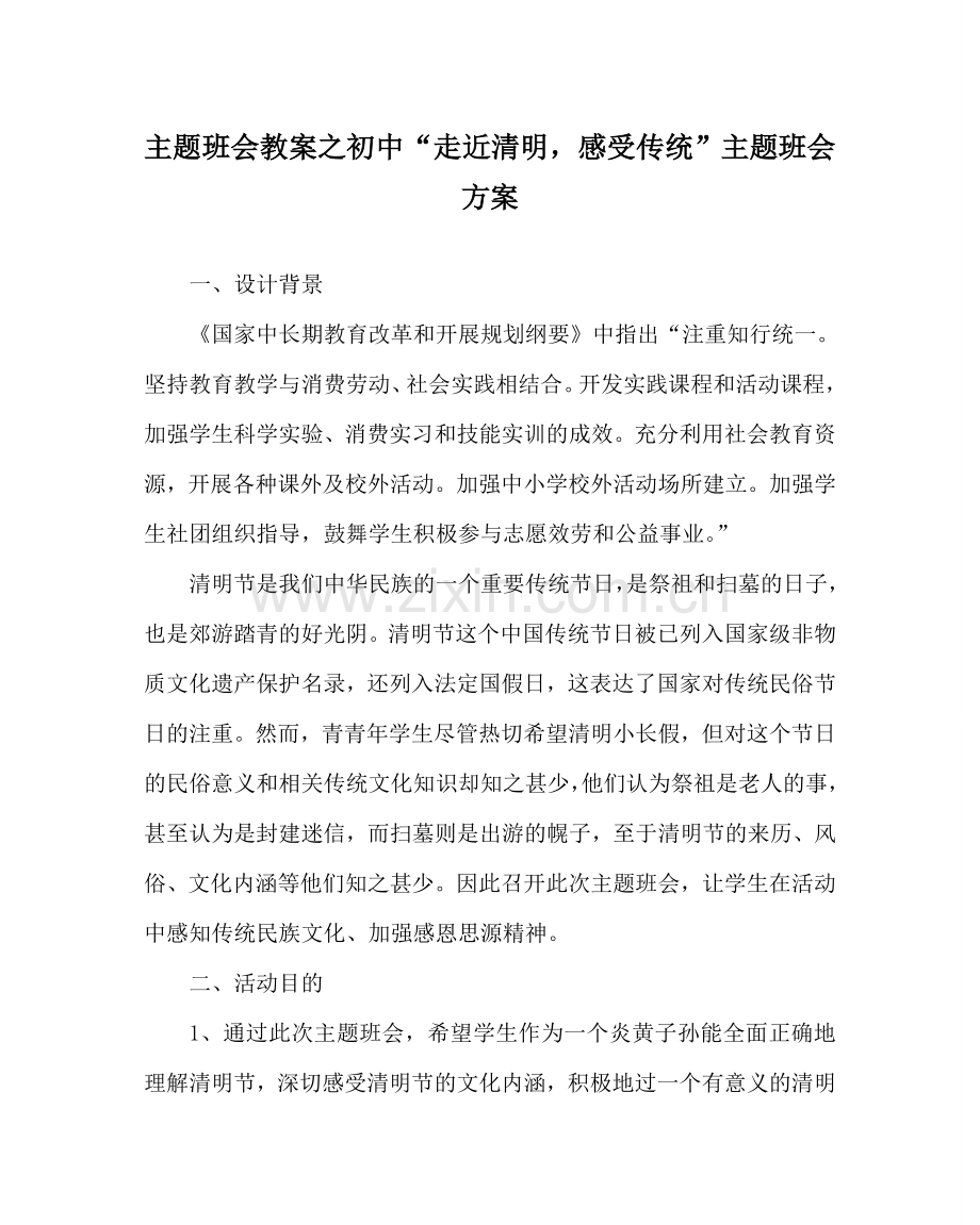 主题班会教案初中“走近清明感受传统”主题班会方案.doc_第1页