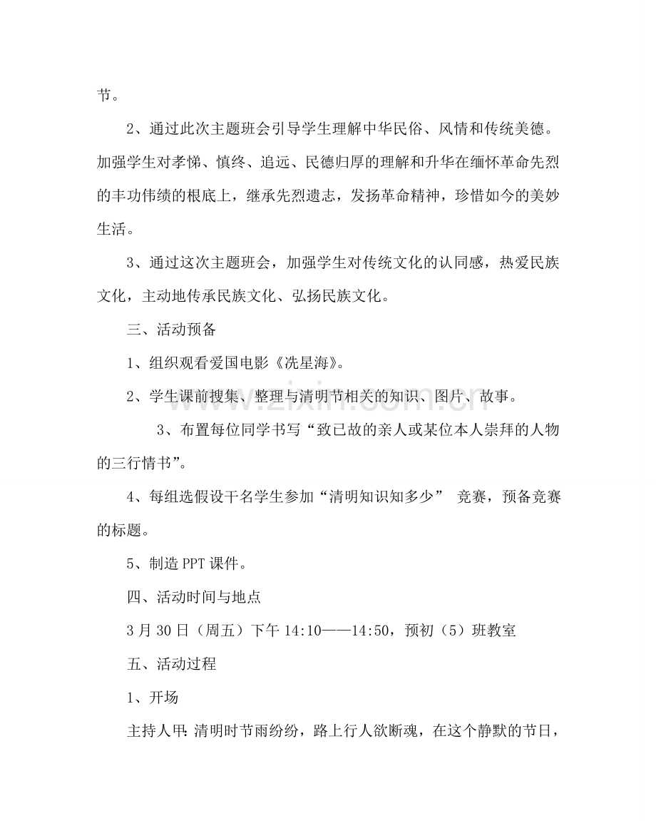 主题班会教案初中“走近清明感受传统”主题班会方案.doc_第2页