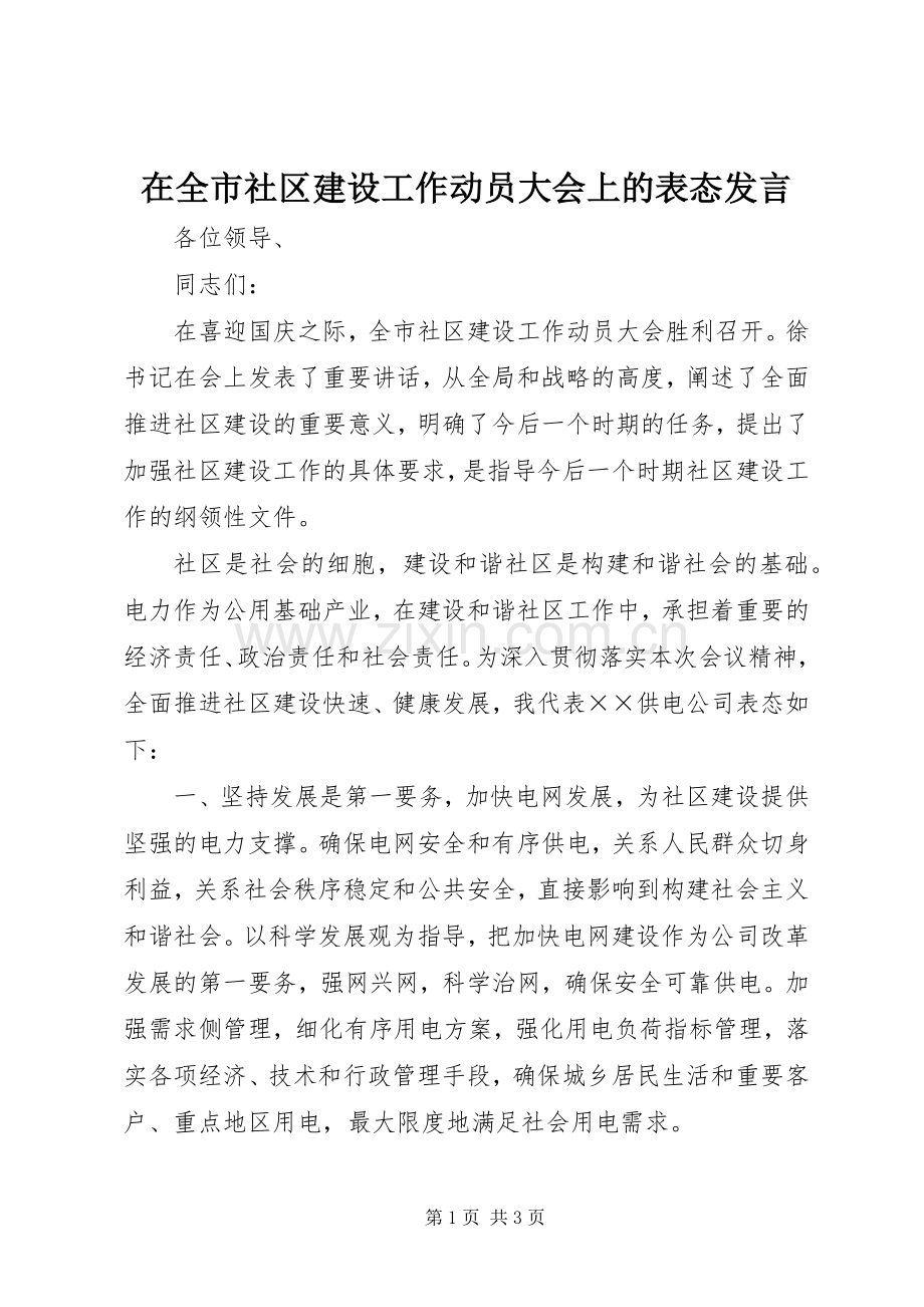 在全市社区建设工作动员大会上的表态发言稿 (3).docx_第1页