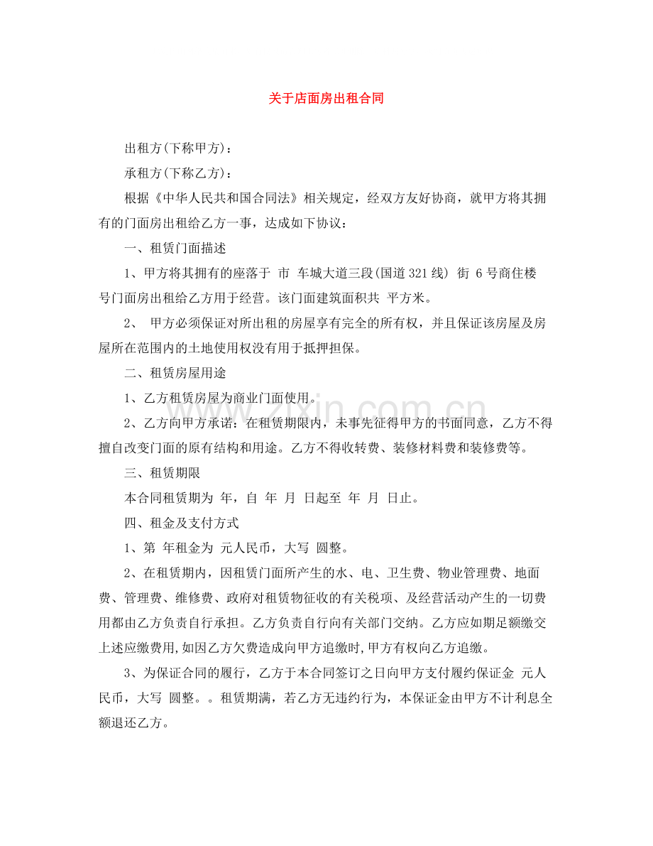 关于店面房出租合同.docx_第1页