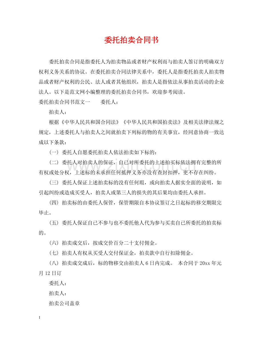 委托拍卖合同书.docx_第1页