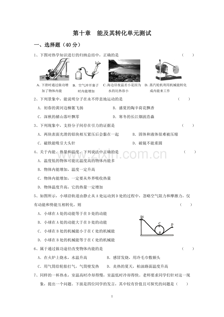 第十章能及其转化单元检测.doc_第1页