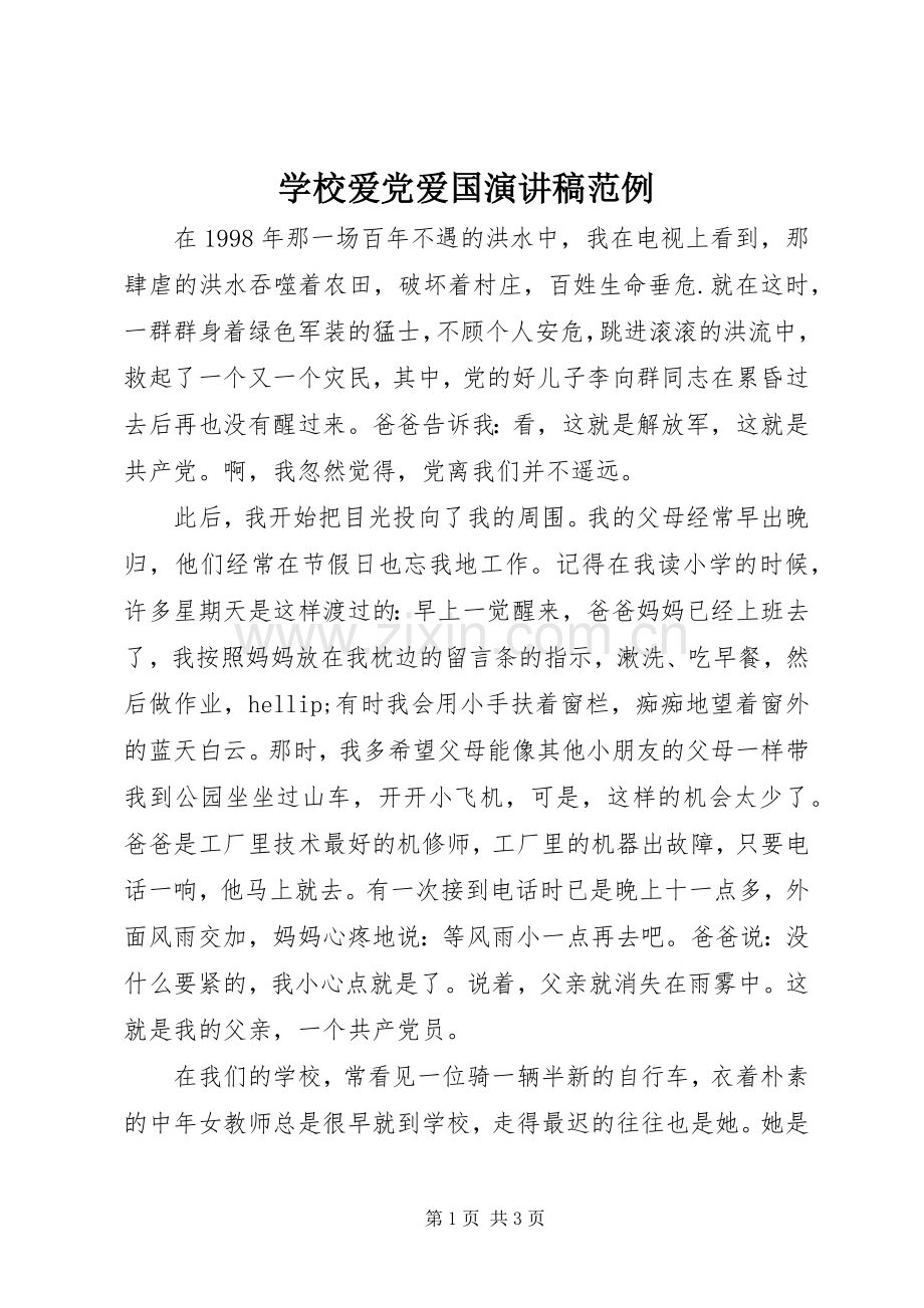 学校爱党爱国演讲稿范例.docx_第1页