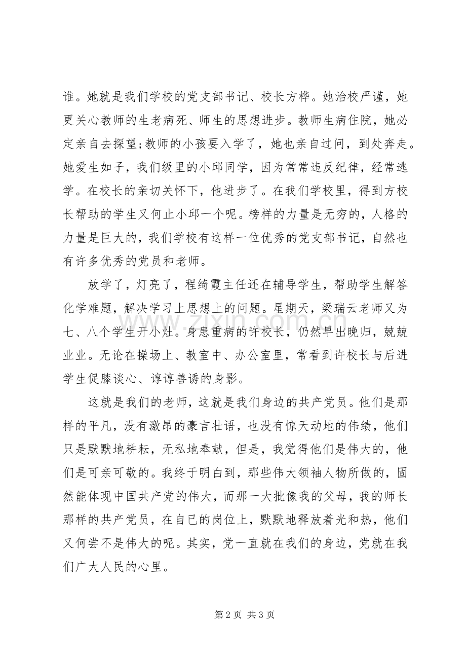 学校爱党爱国演讲稿范例.docx_第2页