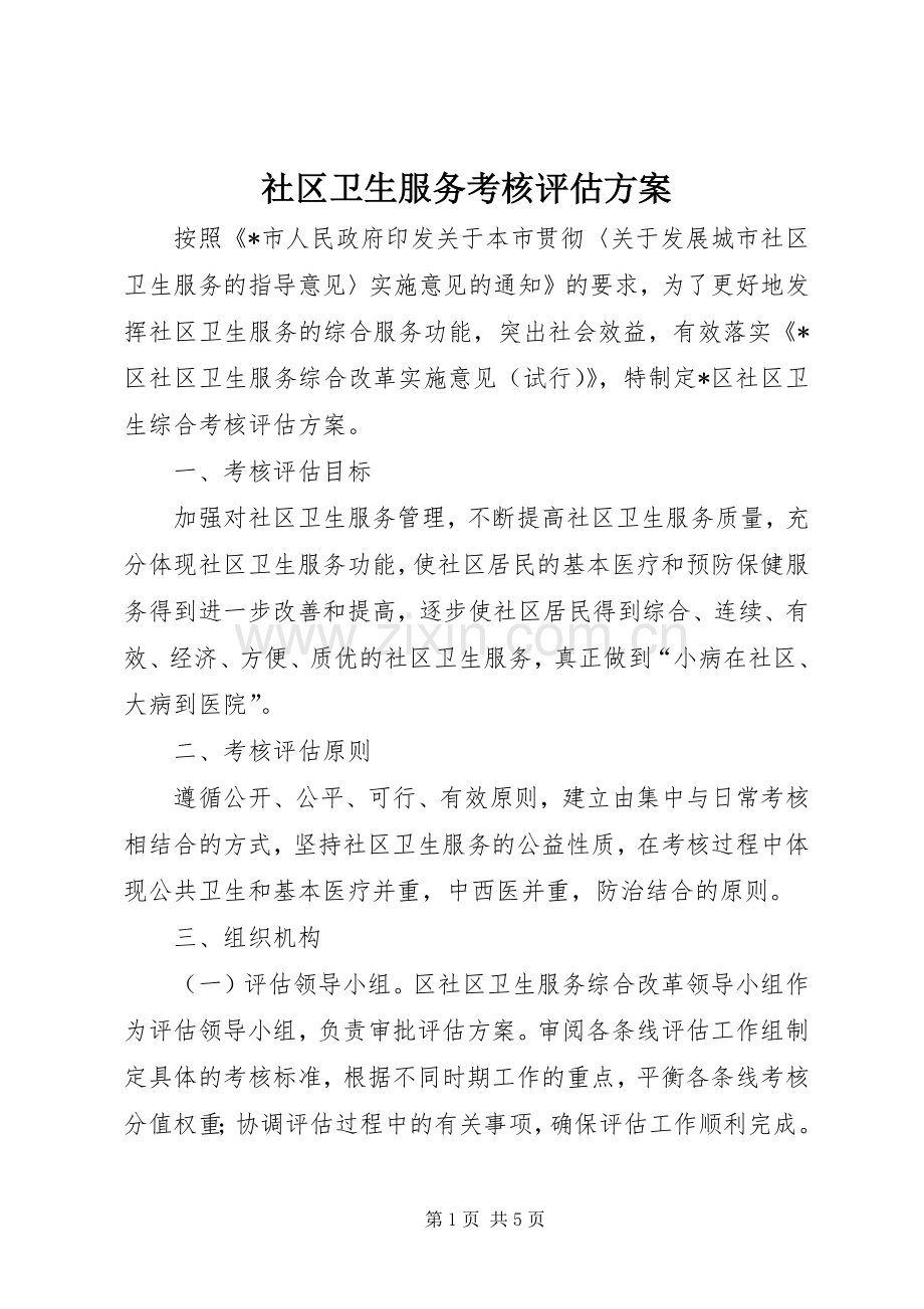 社区卫生服务考核评估实施方案 .docx_第1页