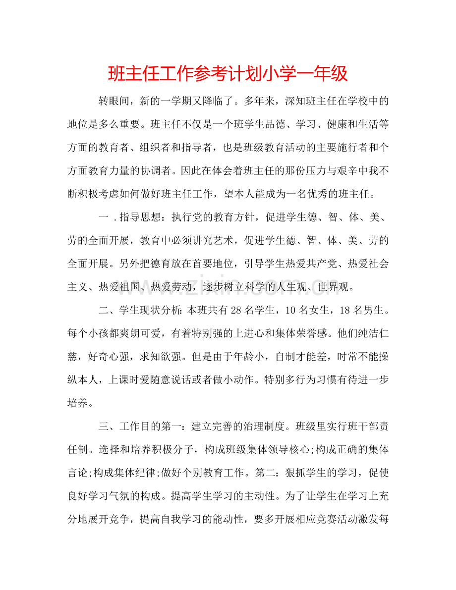 班主任工作参考计划小学一年级.doc_第1页