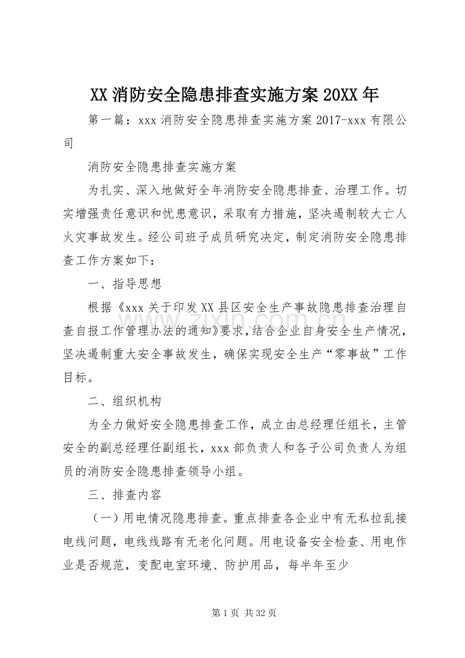 XX消防安全隐患排查方案20XX年.docx_第1页