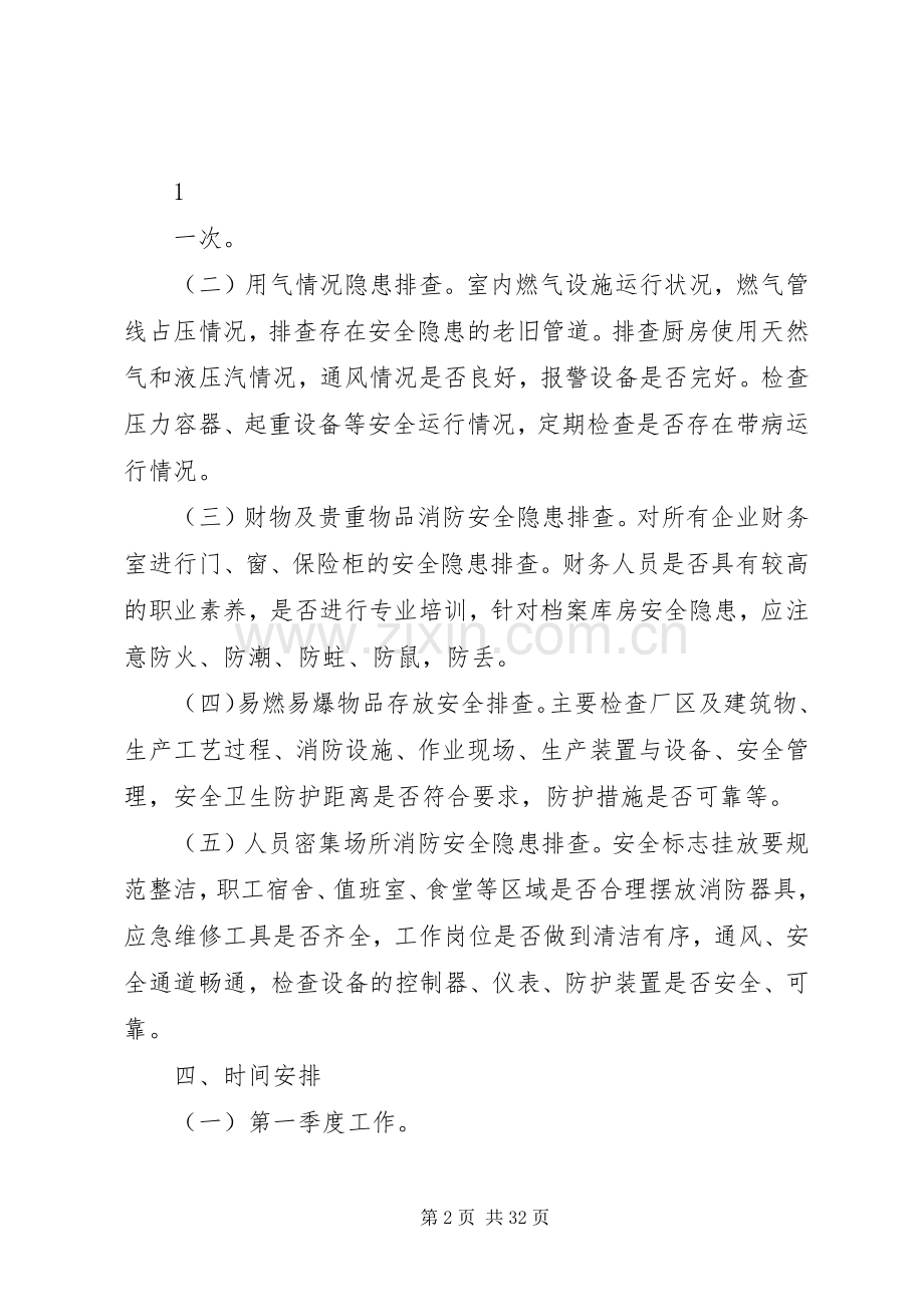 XX消防安全隐患排查方案20XX年.docx_第2页