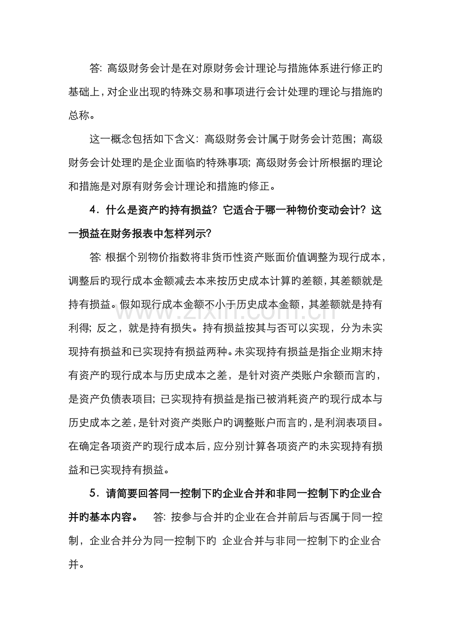 2022年电大高级财务会计期末复习.doc_第2页