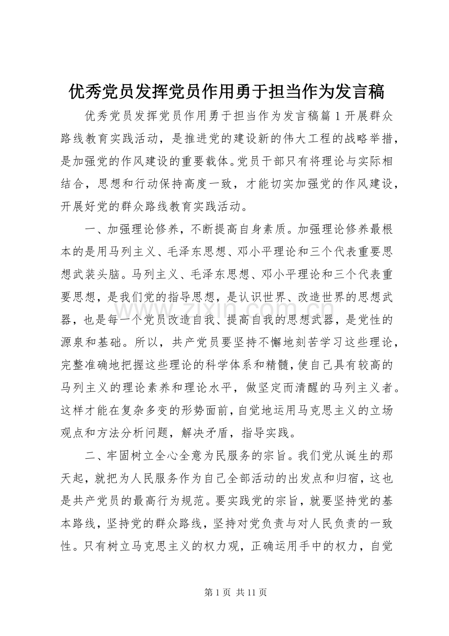 优秀党员发挥党员作用勇于担当作为发言.docx_第1页