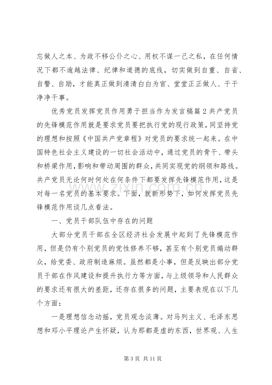 优秀党员发挥党员作用勇于担当作为发言.docx_第3页