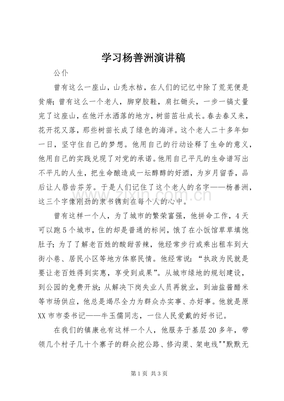 学习杨善洲演讲稿范文.docx_第1页