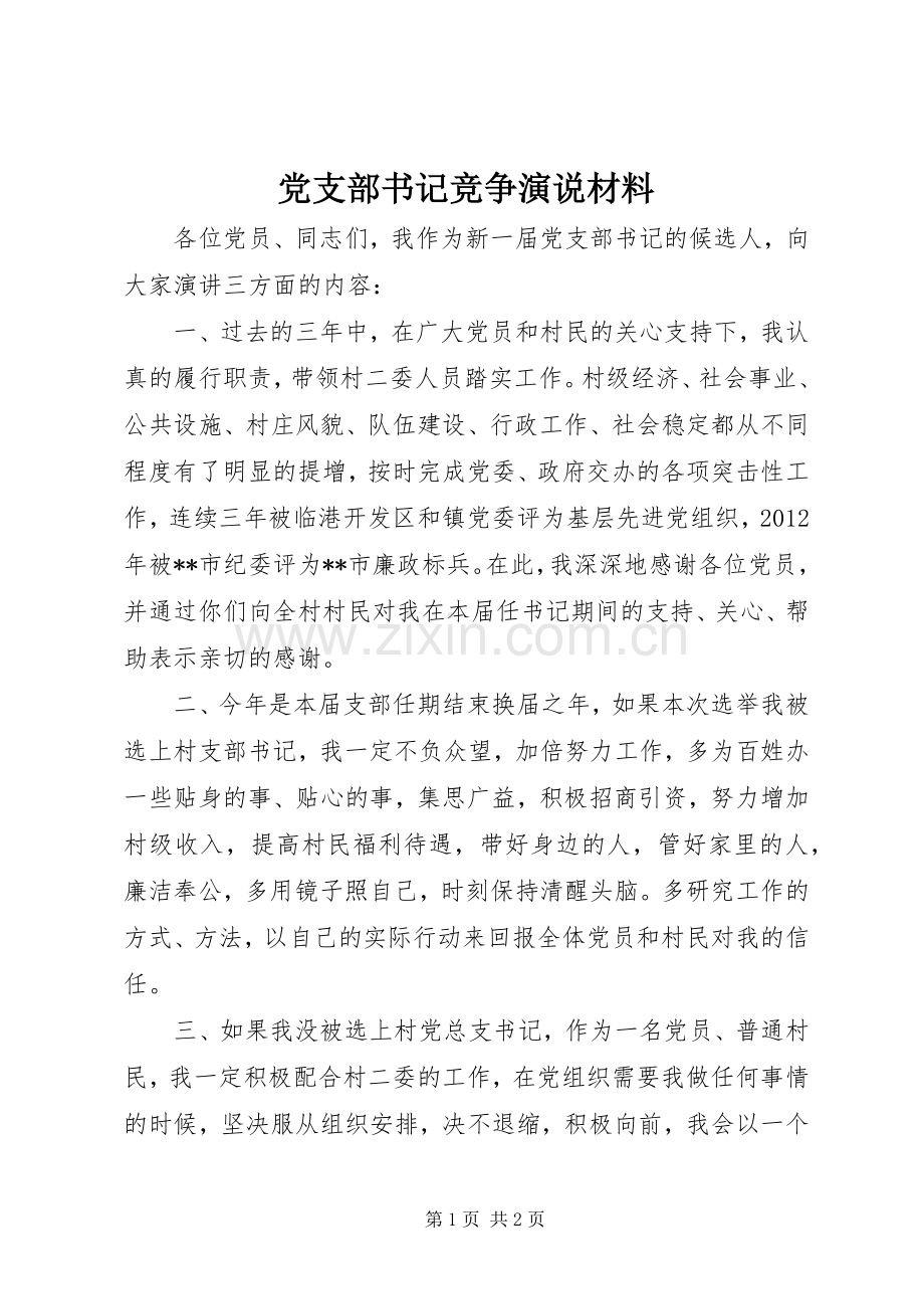 党支部书记竞争演说稿材料.docx_第1页