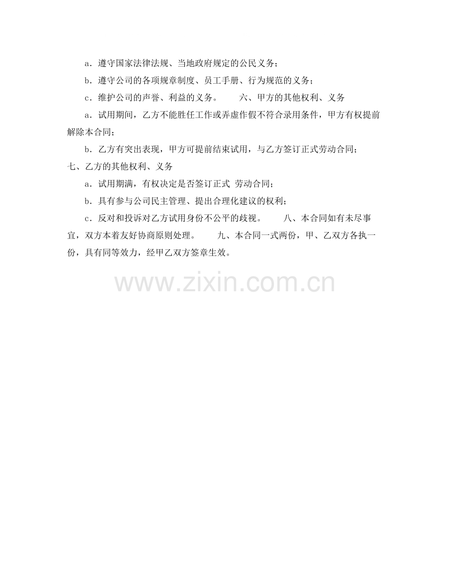 公司员工试用合同（一）.docx_第2页