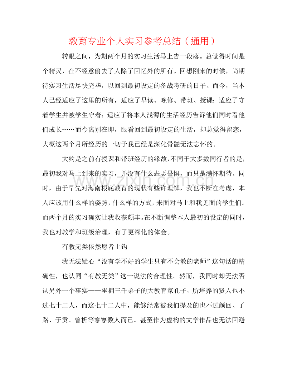 教育专业个人实习参考总结（通用）.doc_第1页