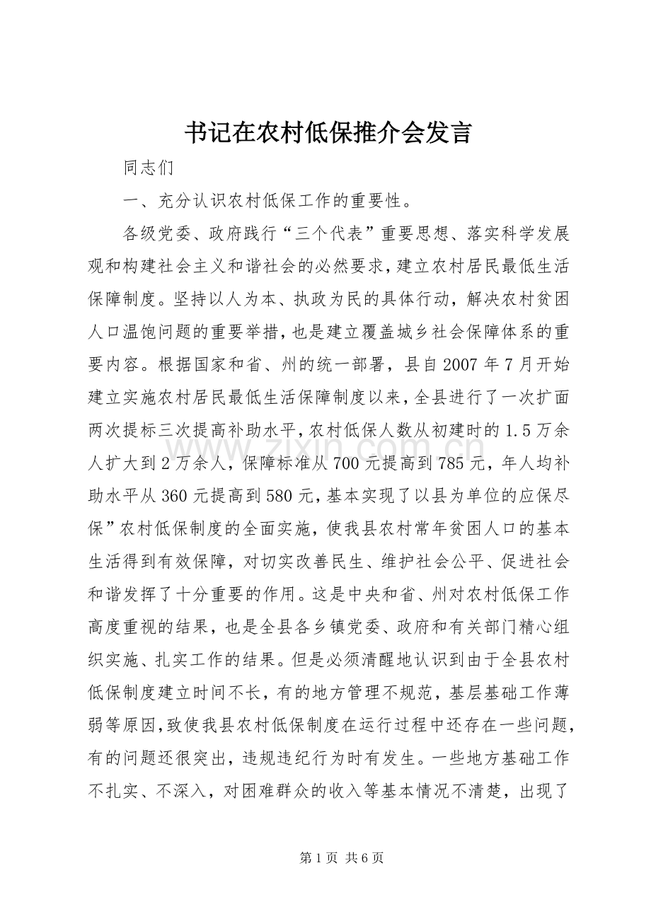 书记在农村低保推介会发言稿.docx_第1页