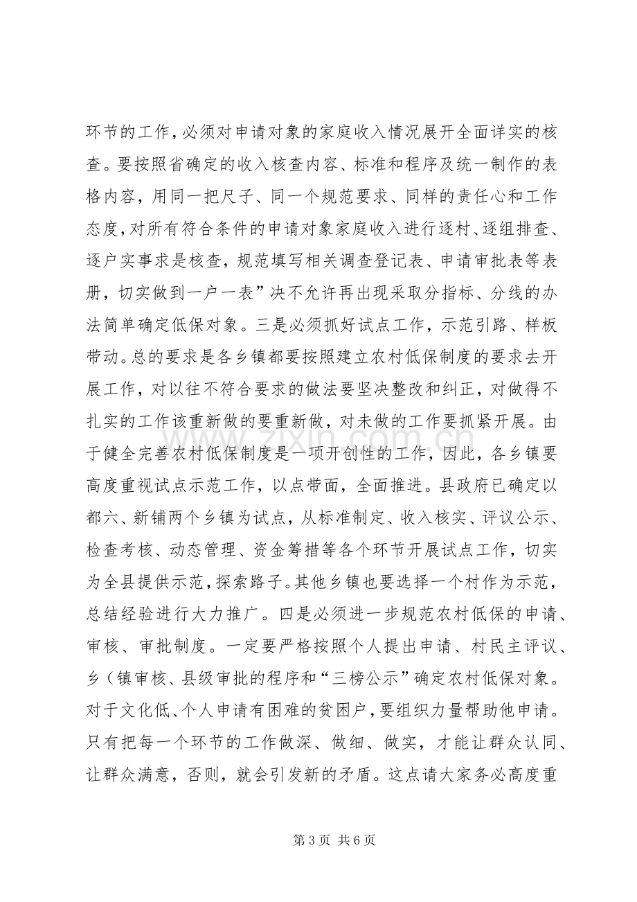 书记在农村低保推介会发言稿.docx_第3页