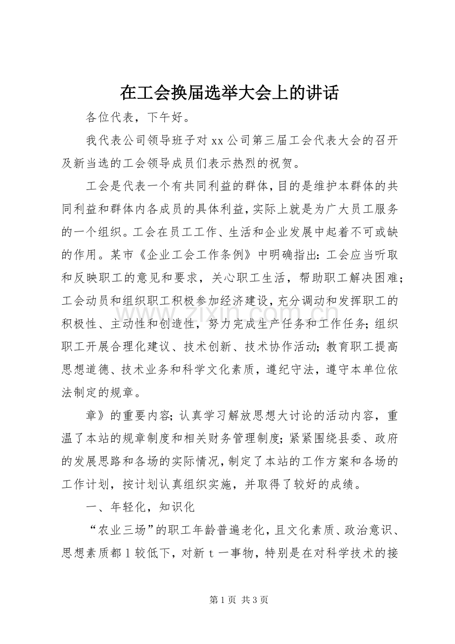 在工会换届选举大会上的讲话.docx_第1页