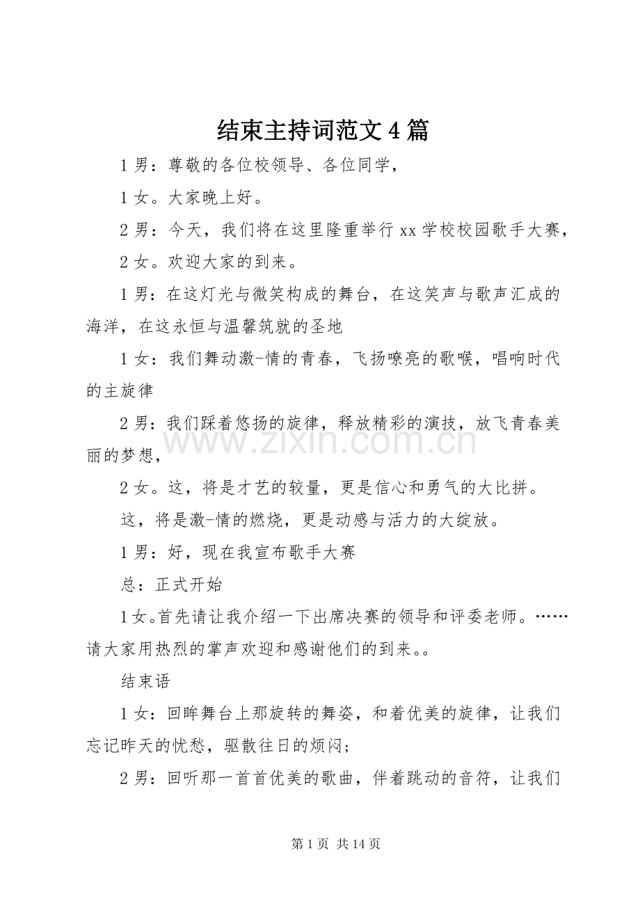 结束主持稿4篇.docx_第1页