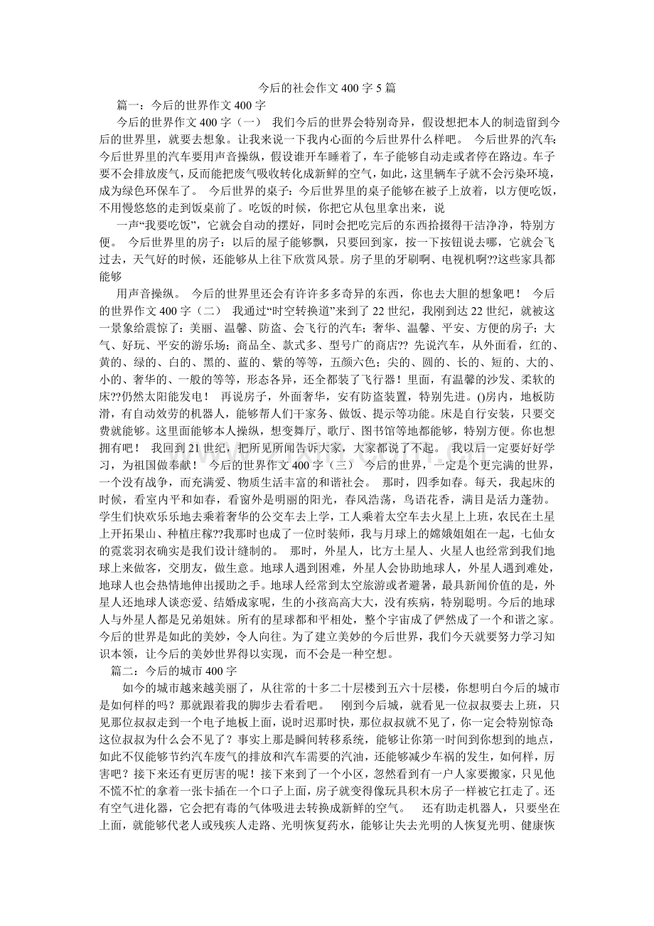 未来的ۥ社会作文400字5篇.doc_第1页