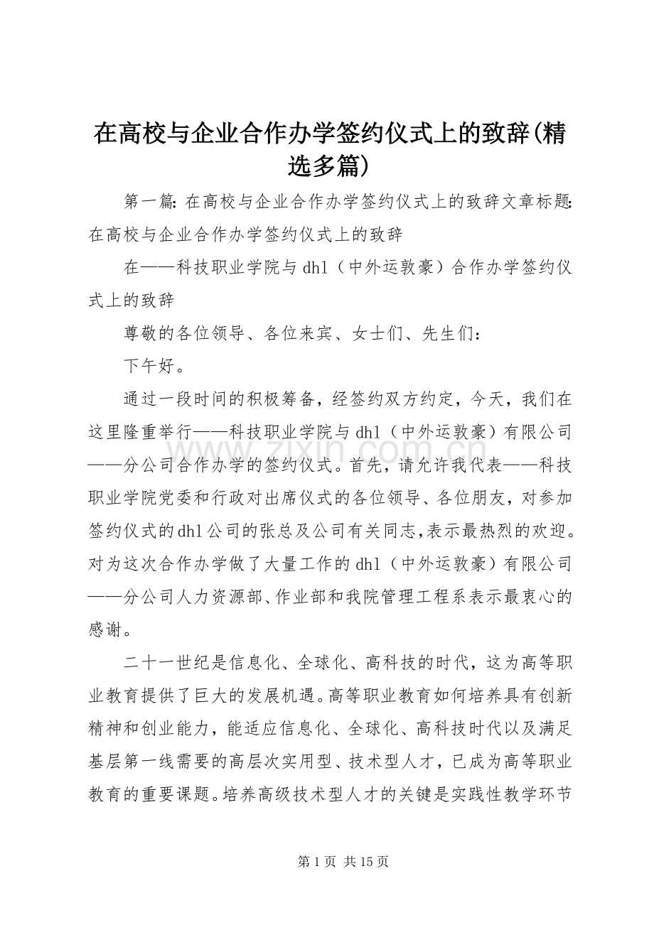 在高校与企业合作办学签约仪式上的演讲致辞(多篇)_1.docx_第1页