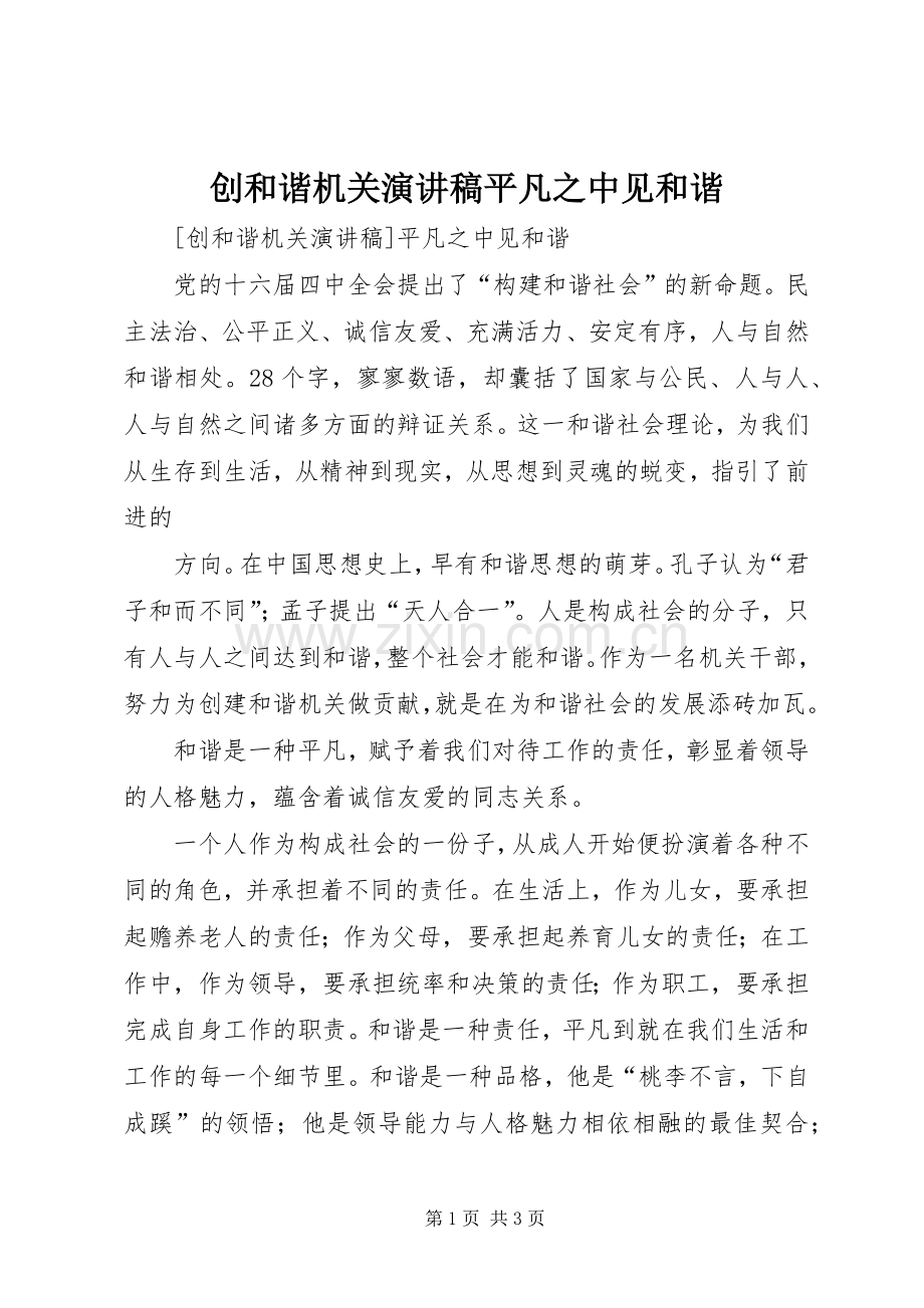 创和谐机关演讲稿范文平凡之中见和谐.docx_第1页