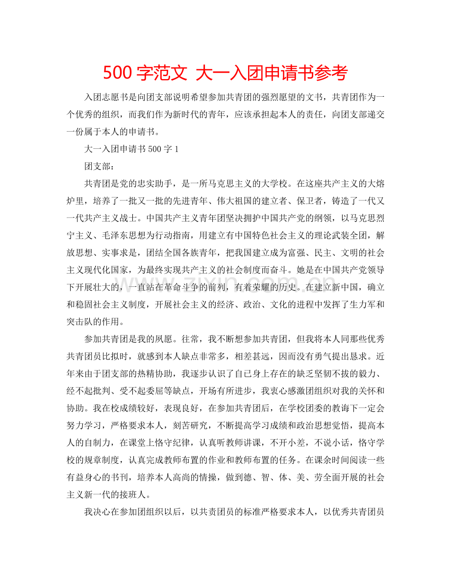 500字范文 大一入团申请书参考.doc_第1页