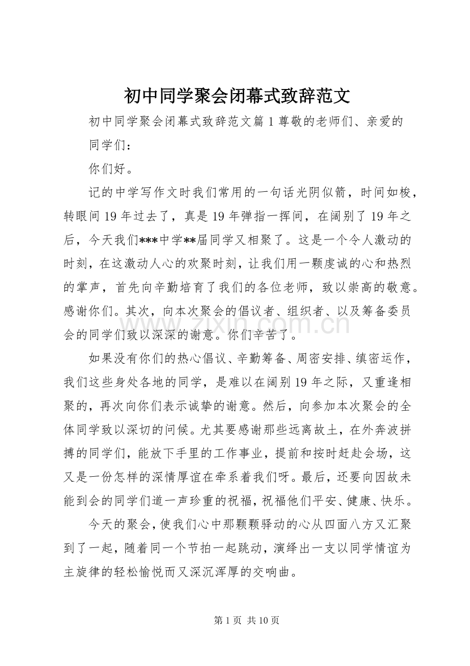 初中同学聚会闭幕式演讲致辞范文.docx_第1页