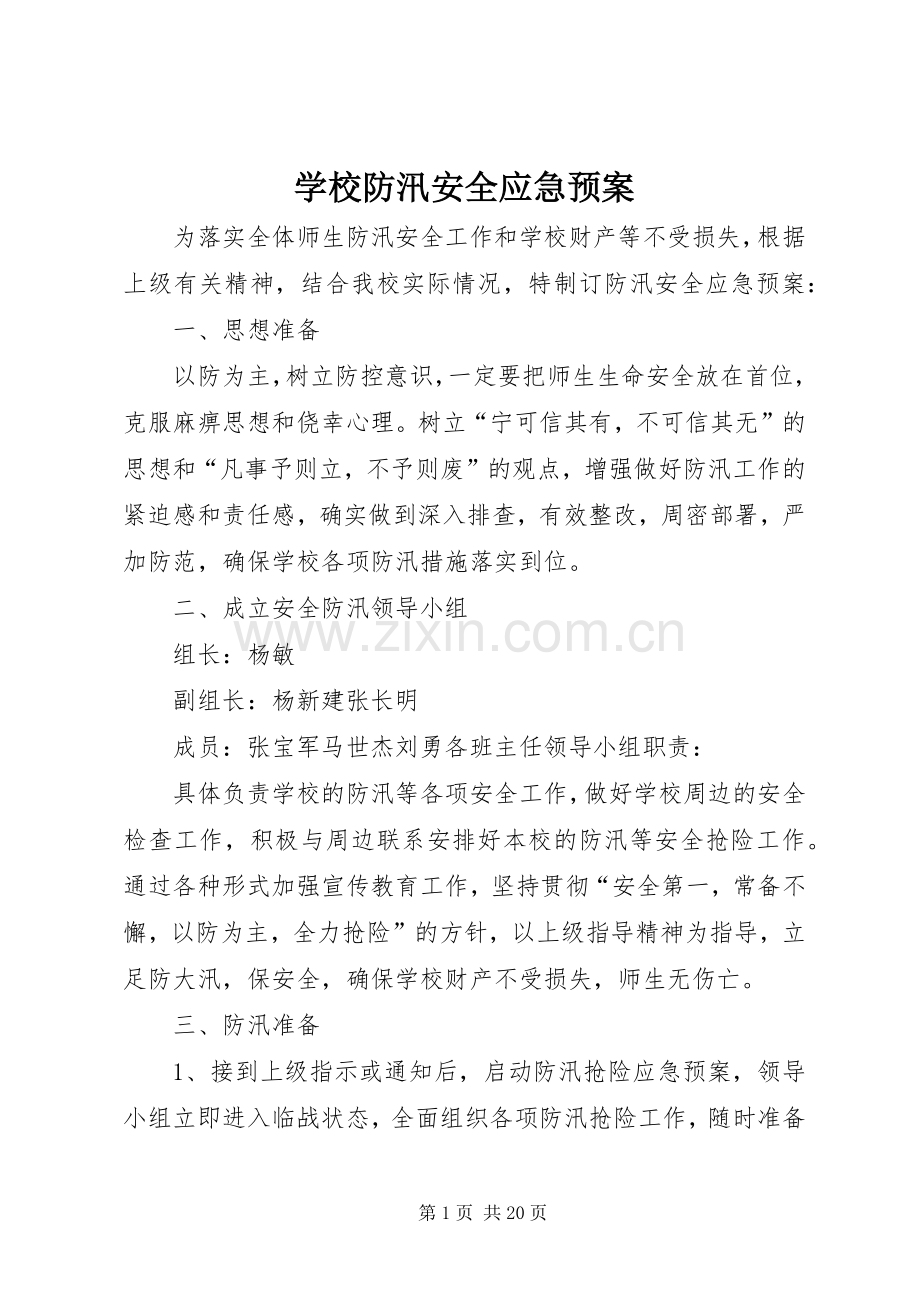 学校防汛安全应急处置预案 .docx_第1页