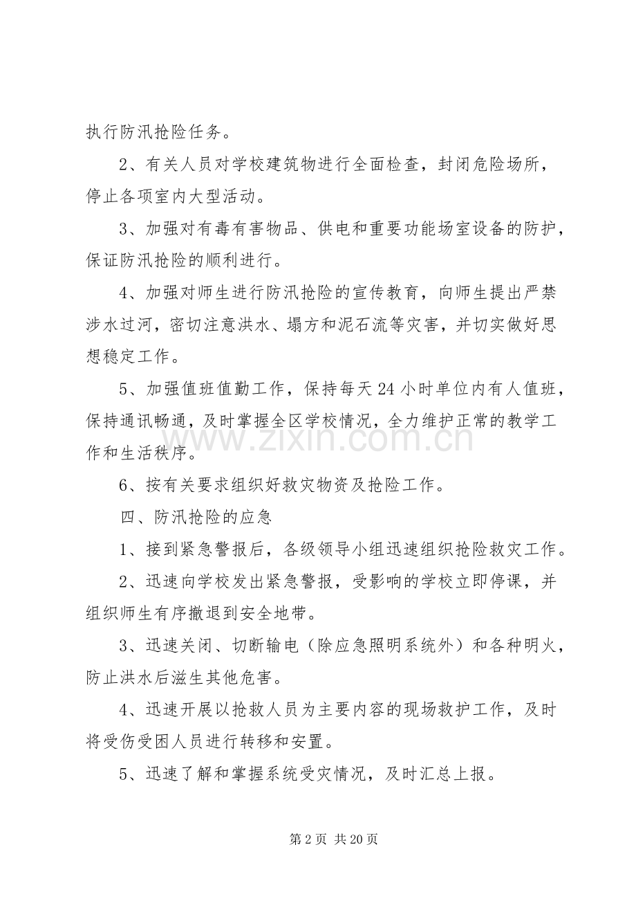 学校防汛安全应急处置预案 .docx_第2页